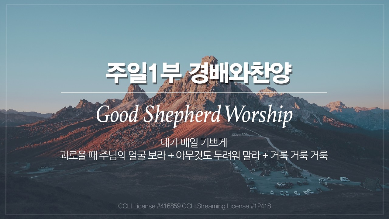 [선한목자교회] 주일 1부 경배와찬양 2026년 03월 01일 | 내가 매일 기쁘게 | 괴로울 때 주님의 얼굴 보라 + 아무것도 두려워 말라 + 거룩 거룩 거룩