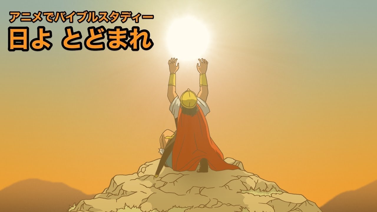 CGM聖書アニメ「SUN STOP-日よとどまれ」〜ヨシュアの祈り〜【ナレーション付】（キリスト教福音宣教会）