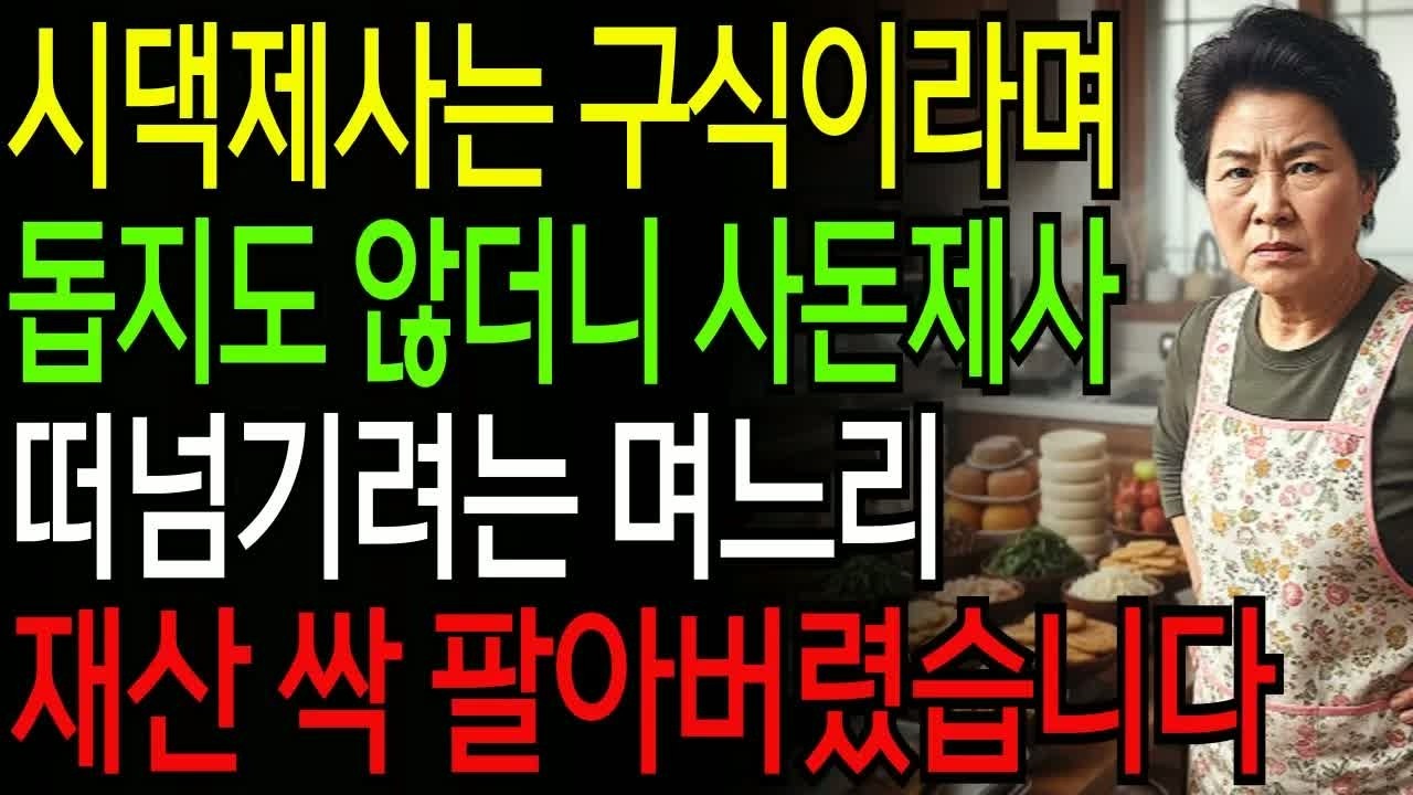 사돈 제사마저 떠넘기려던 며느리, 구식이라며 돕지 않고 재산을 싹 정리한 시어머니의 통쾌한 반전과 예상치 못한 사건