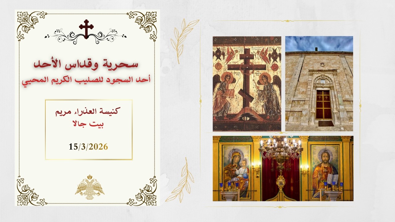 صلاة السحرية والقداس الإلهي -  أحد السجود للصليب الكريم المحيي  من كنيسة العذراء مريم - بيت جالا