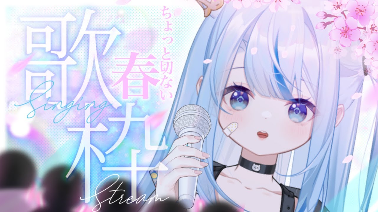 〖#歌枠 〗ちょっと切ない春先のおうた🌸💧〖#新人VTuber /#世紀末らぶ 〗