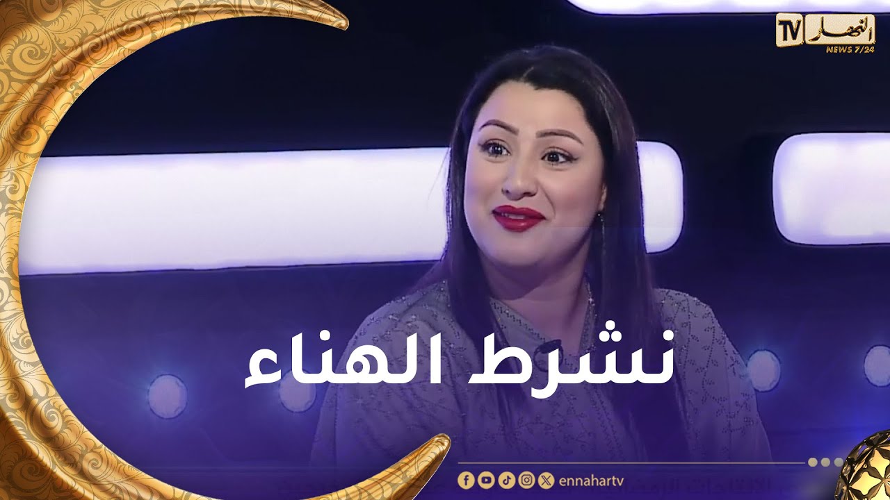 شاهد.. ياسين كنطاش يحرج سامية طبوش على المباشر.. 