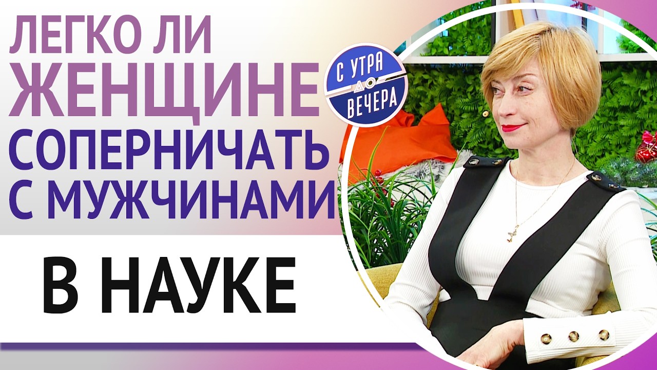 Легко ли женщине соперничать с мужчинами в науке