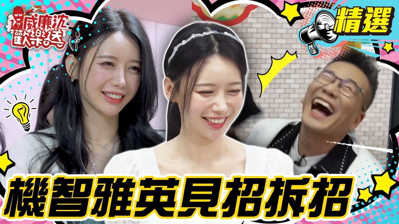 【精選】李雅英威廉沈爆笑合輯 面對威廉沈...李雅英見招拆招！是什麼樣的美味讓李雅英語無倫次 #威廉沈歡樂送