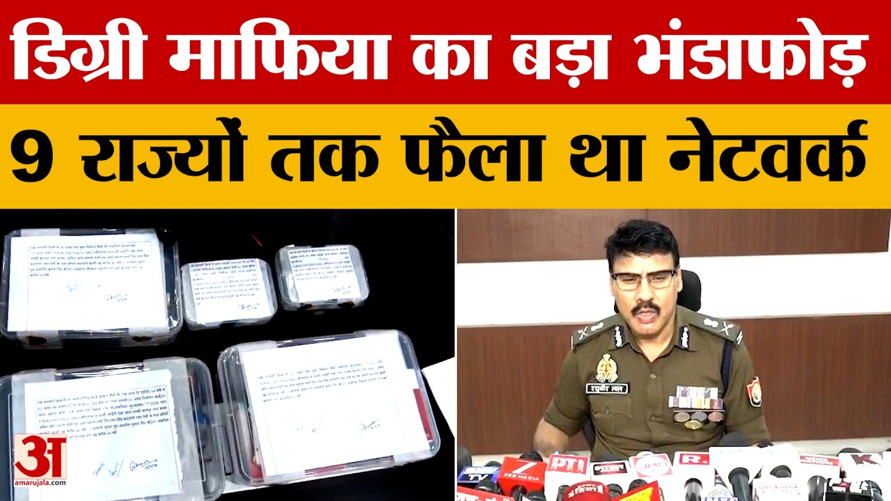 Kanpur News: कानपुर में डिग्री माफिया का बड़ा भंडाफोड़...9 राज्यों तक फैला था फर्जी डिग्री नेटवर्क