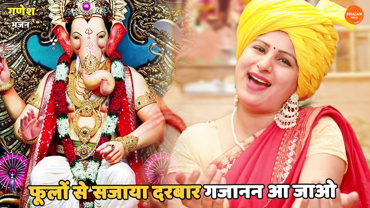 गणेश चतुर्थी 2023 भजन  || फूलों से सजाया दरबार गजानन आ जाओ  || Phoolon se saja hai darbar gajanan