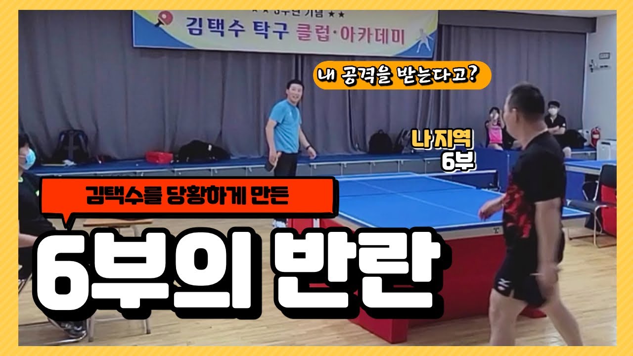 김택수감독님에게 도전하는 두번째 동호인! 이번엔 이길 수 있을까?