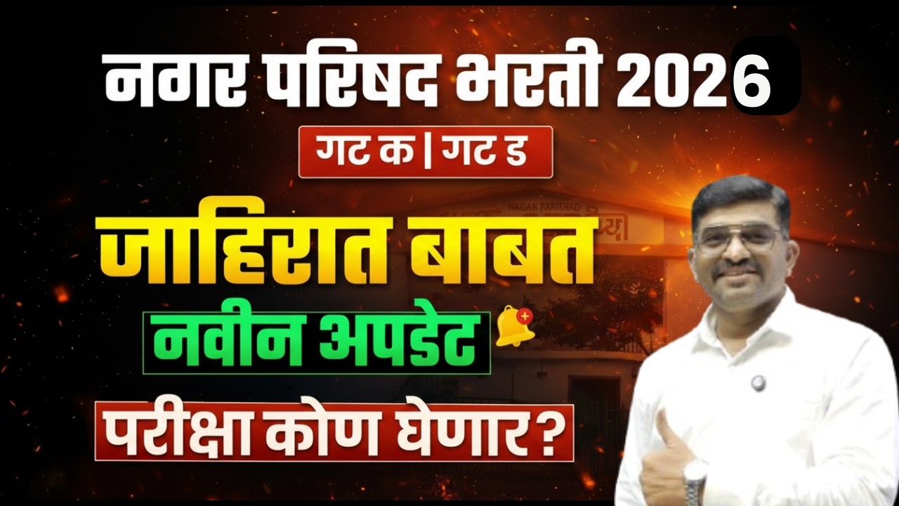 Nagarparishad Bharti 2025 | New Update & Eligibility | Exam Pattern (TCS/IBPS) & Post Details