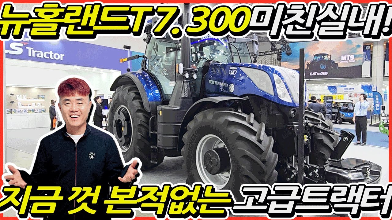 뉴홀랜드T7 300트랙터 고급스런실내! 미친존재감!