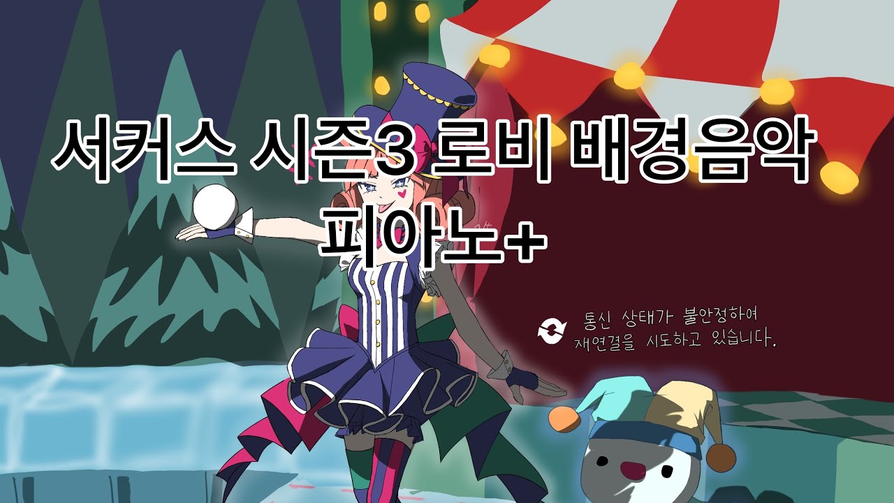 서커스 시즌3 로비 배경음악 피아노 등등 (가상악기 커버) - 좀비고