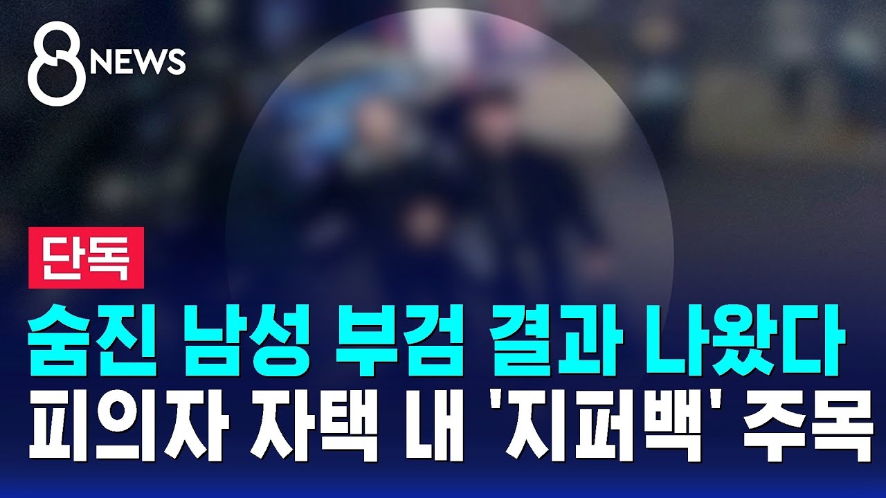 [단독] 숨진 남성 부검 결과 나왔다…피의자 자택 내 '지퍼백' 주목 / SBS 8뉴스