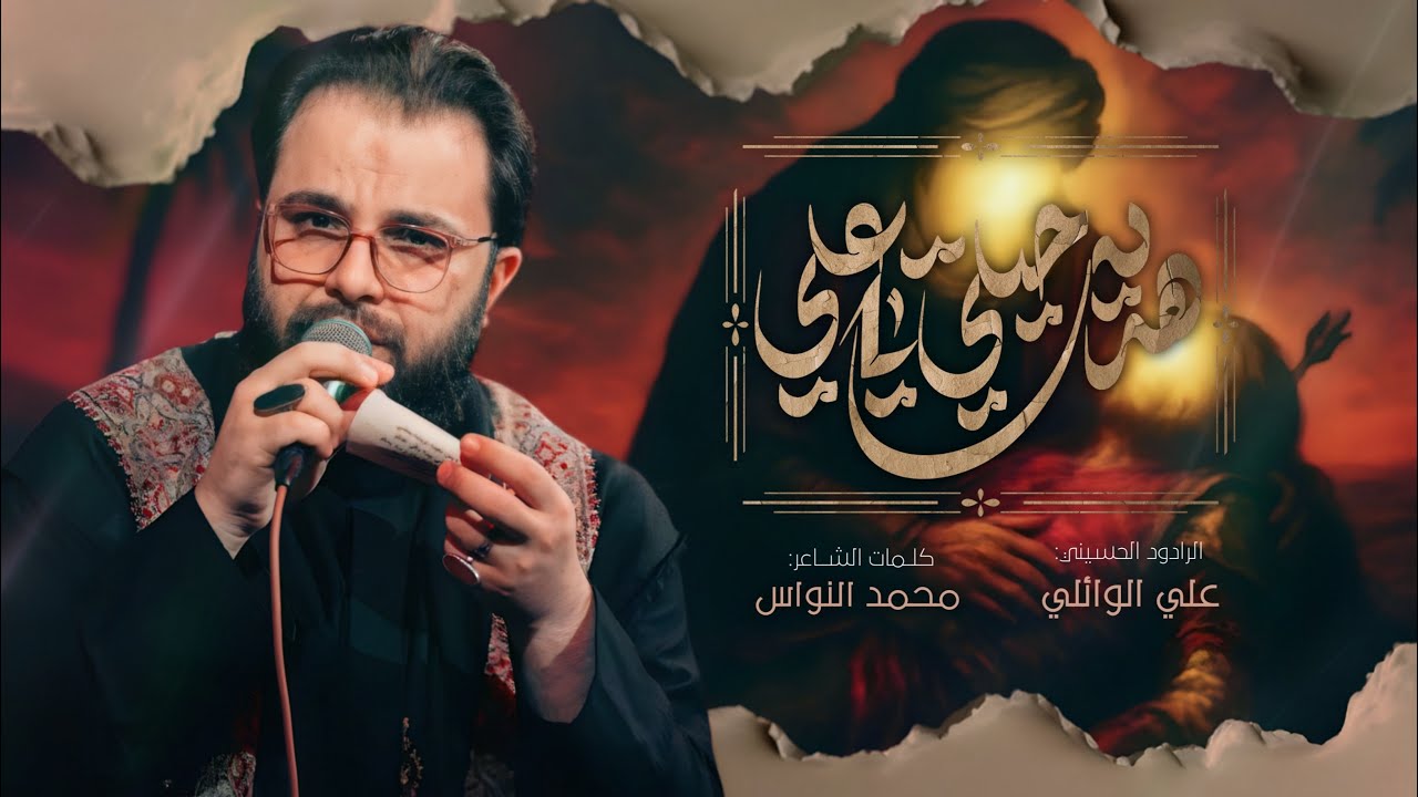 هديت حيلي ياعلي | ملا علي الوائلي | عزاء الحوراء
