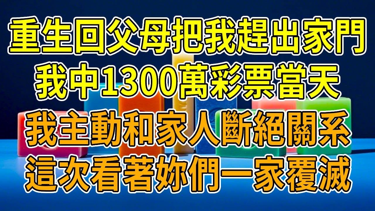 上一世，爸媽突然宣布我是錯抱的假千金，男友立馬分手，真千金把我掃地出門。可隔天我中1300萬彩票，他們卻弄丟合作夥伴，公司破產還倒欠我3000萬，徹底傻眼。他們不知，我乃錦鯉轉世，而她是掃把星！