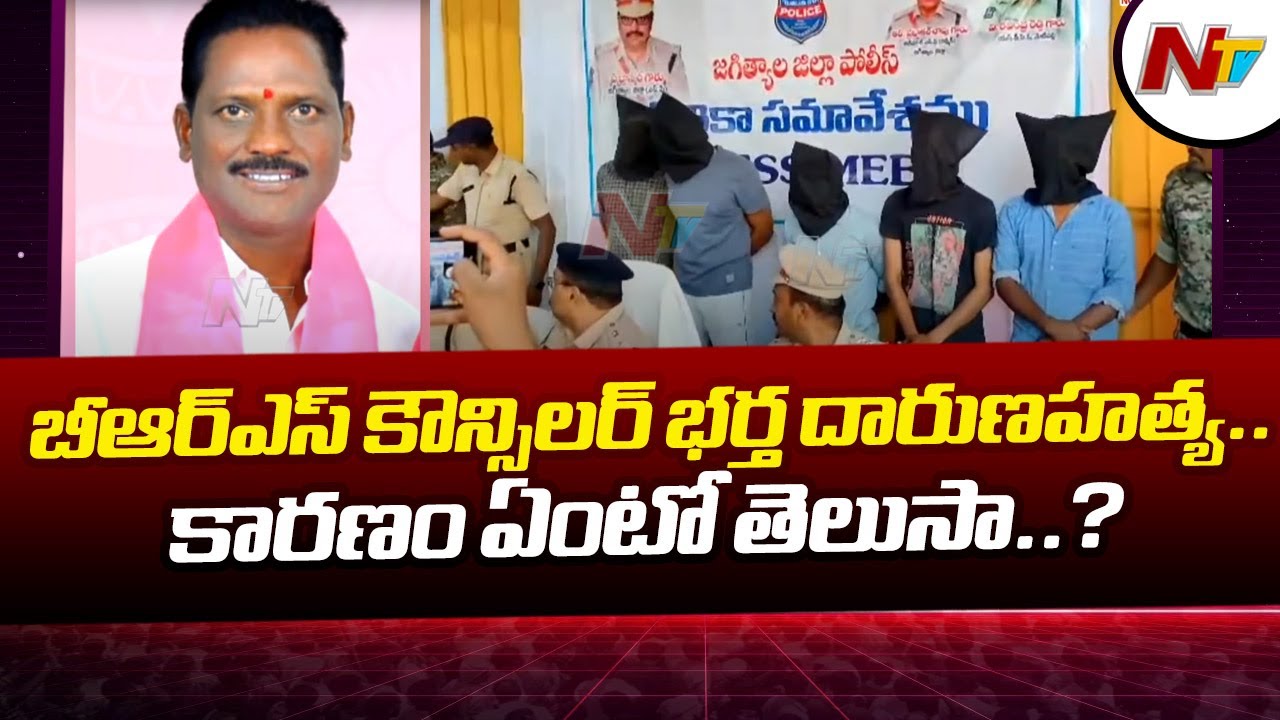 Korutla BRS Councillor Husband Murdered For Fame | Ntv