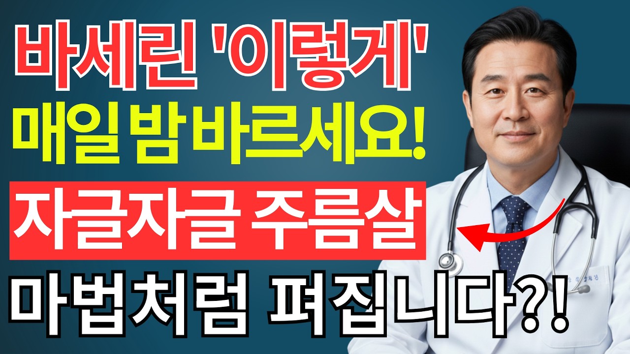 이렇게 바세린을 바르면 피부 노화를 늦출 수 있습니다 | 바세린으로 젊어지는 방법 5가지 | 15년차 원장이 밝힌 바세린 한 겹의 힘 |피부관리| 주름개선 | 시니어건강 |노후건강