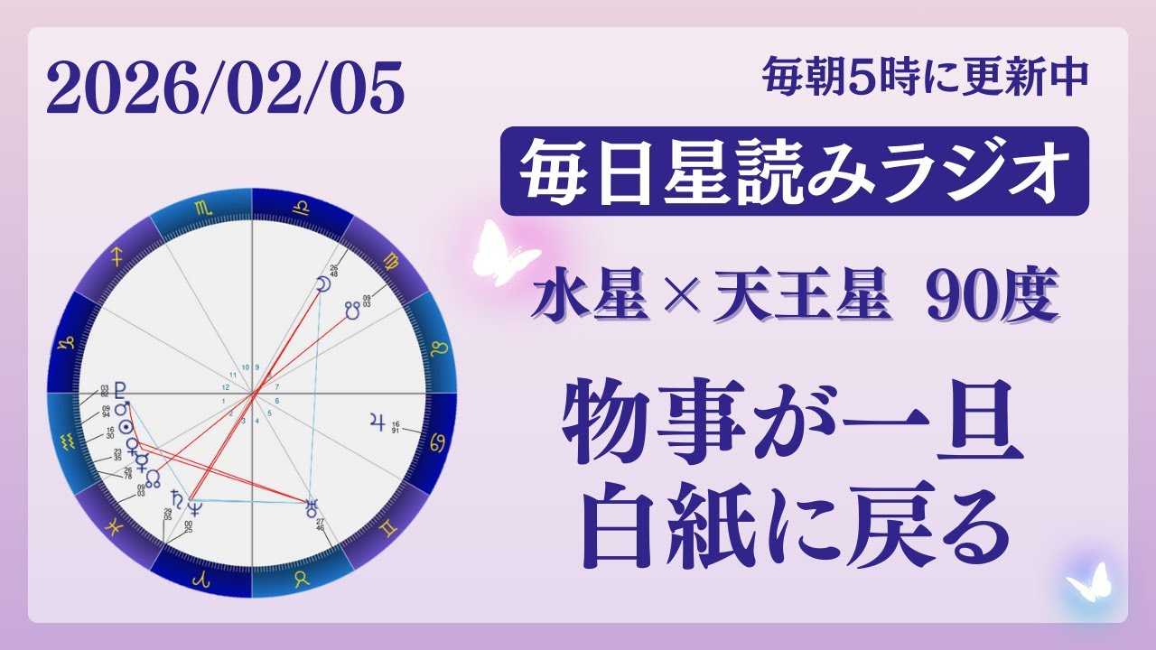 【水星×天王星 90度】物事が一旦白紙に戻る📝占い師が【2026/02/05の星読み】を解説👼