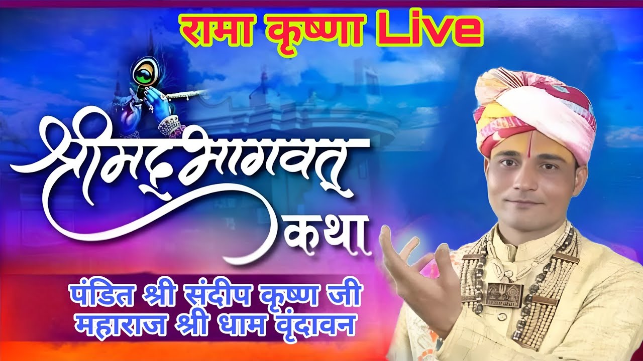 💯श्रीमद् भागवत कथा ज्ञान 🎤पंडित श्री संदीप कृष्ण जी महाराज श्री धाम वृंदावन मथुरा 📡 9617681172💯💯