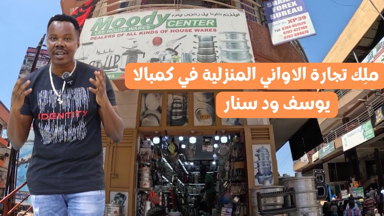 تجارة الاواني المنزلية في اوغندا|يوسف ود سنار |ملك العدة