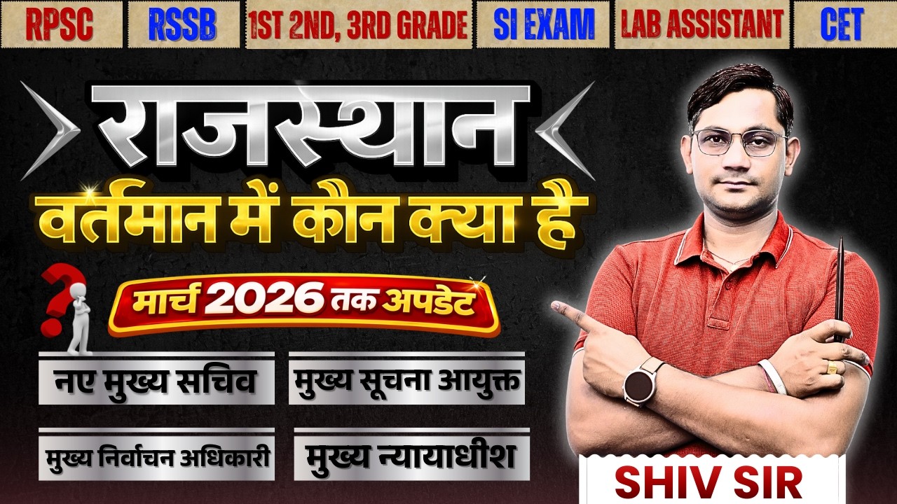राजस्थान वर्तमान में कौन क्या | मार्च 2026 तक अपडेट | Rajasthan mein kaun kya | BY Shiv sir