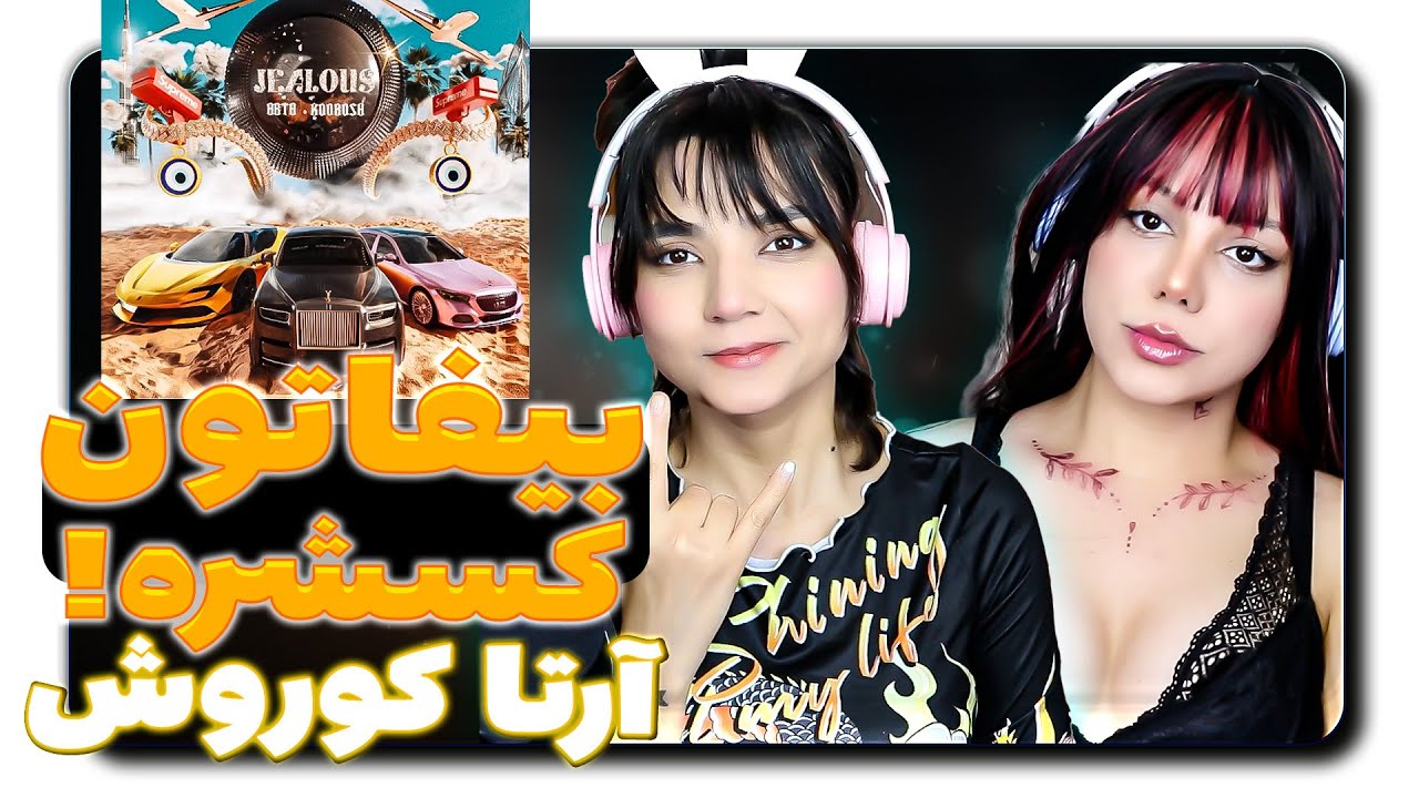 @Artaa  Arta - Jealous (ft. @KooroshOfficial  ) React Reaction - آرتا کوروش جلس ری اکشن