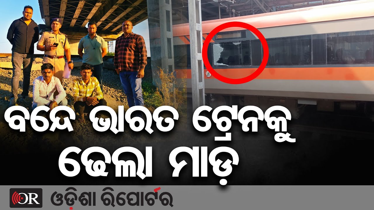 ବନ୍ଦେ ଭାରତ ଟ୍ରେନକୁ ଢେଲା ମାଡ଼ | Odisha Reporter