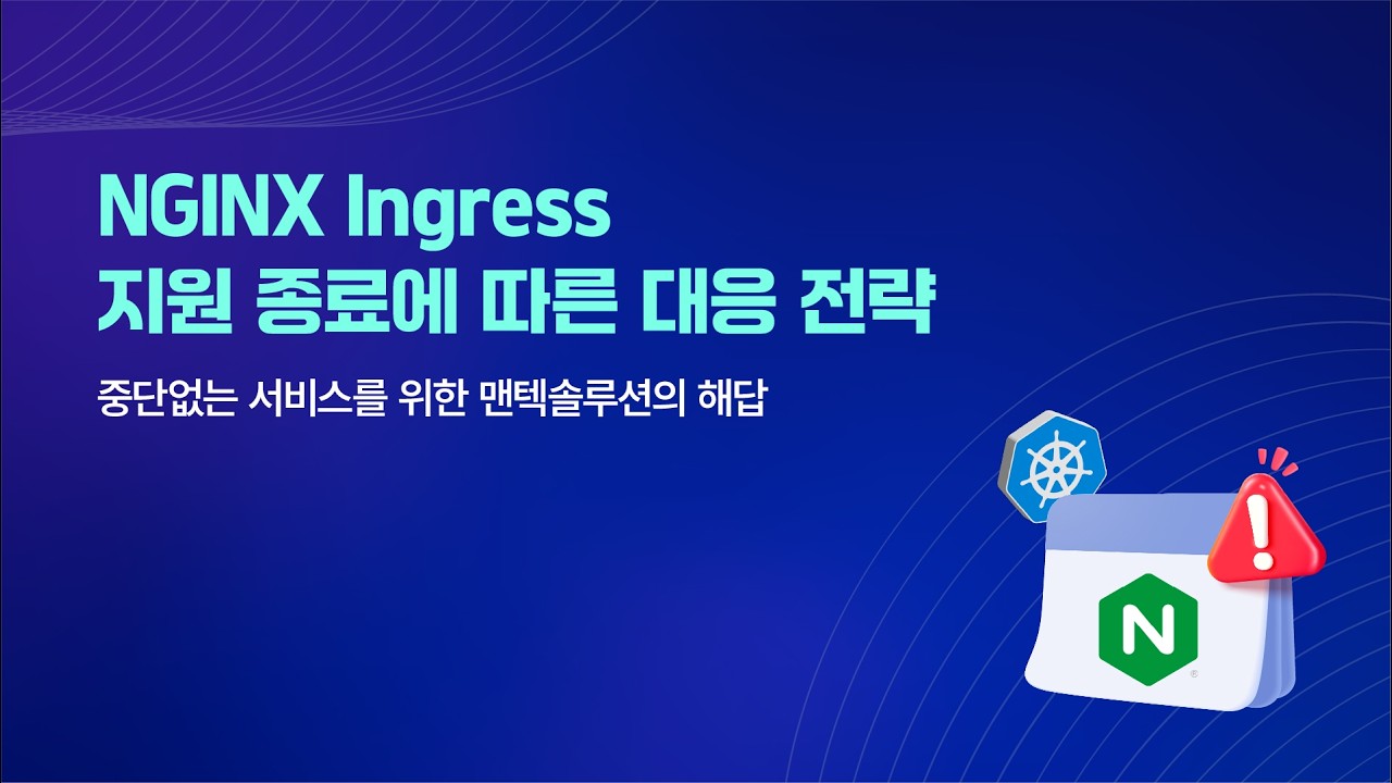[아코디언 웨비나] NGINX Ingress 지원 종료에 따른 대응 전략