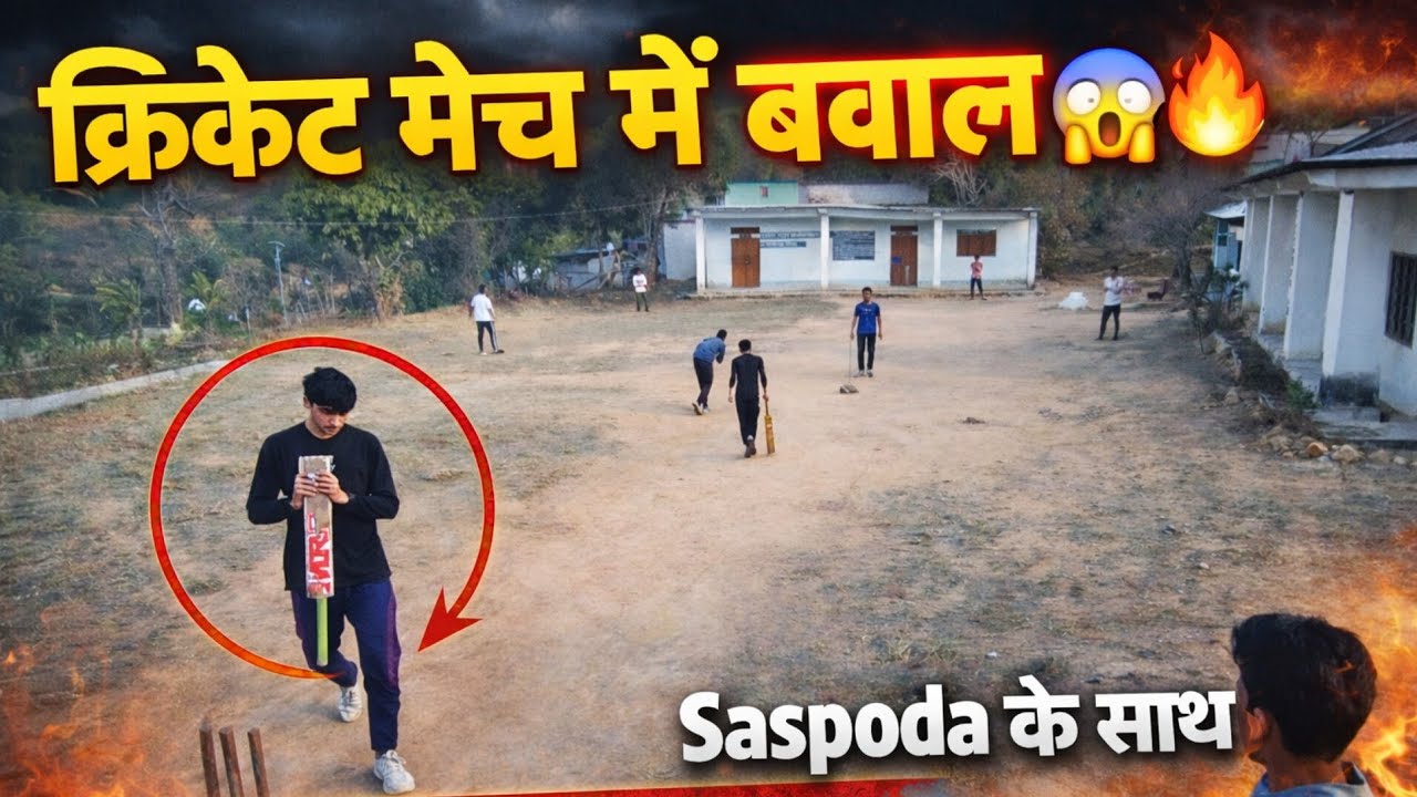 Saspoda के साथ मैदान में फिर बवाल 🔥! हमारी पारी। #पहला मैच।।