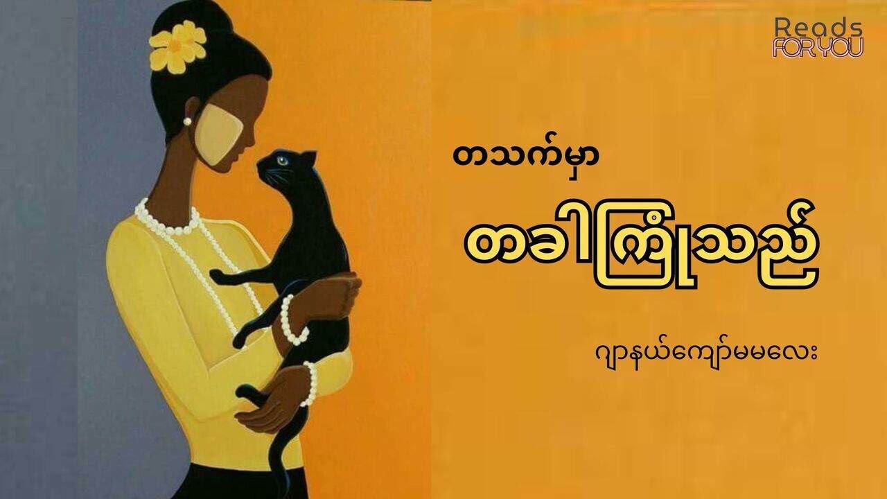 တသက်မှာ တခါကြုံသည် - ဂျာနယ်ကျော်မမလေး