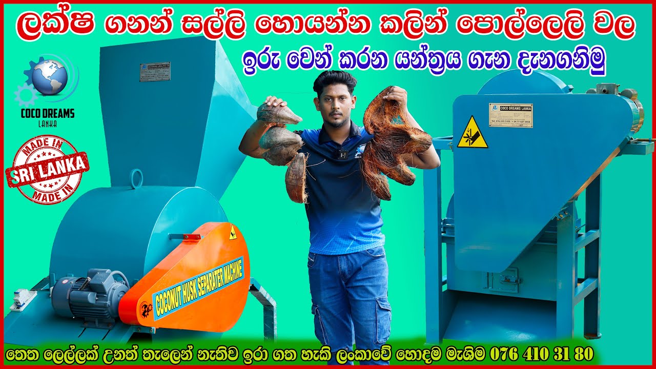 The Best Coconut Husk Amazing separator Machine ලක්ෂ ගනන් සල්ලි හොයන පොල් ලෙලි ඉරු වෙන් කරන යන්ත්‍රය
