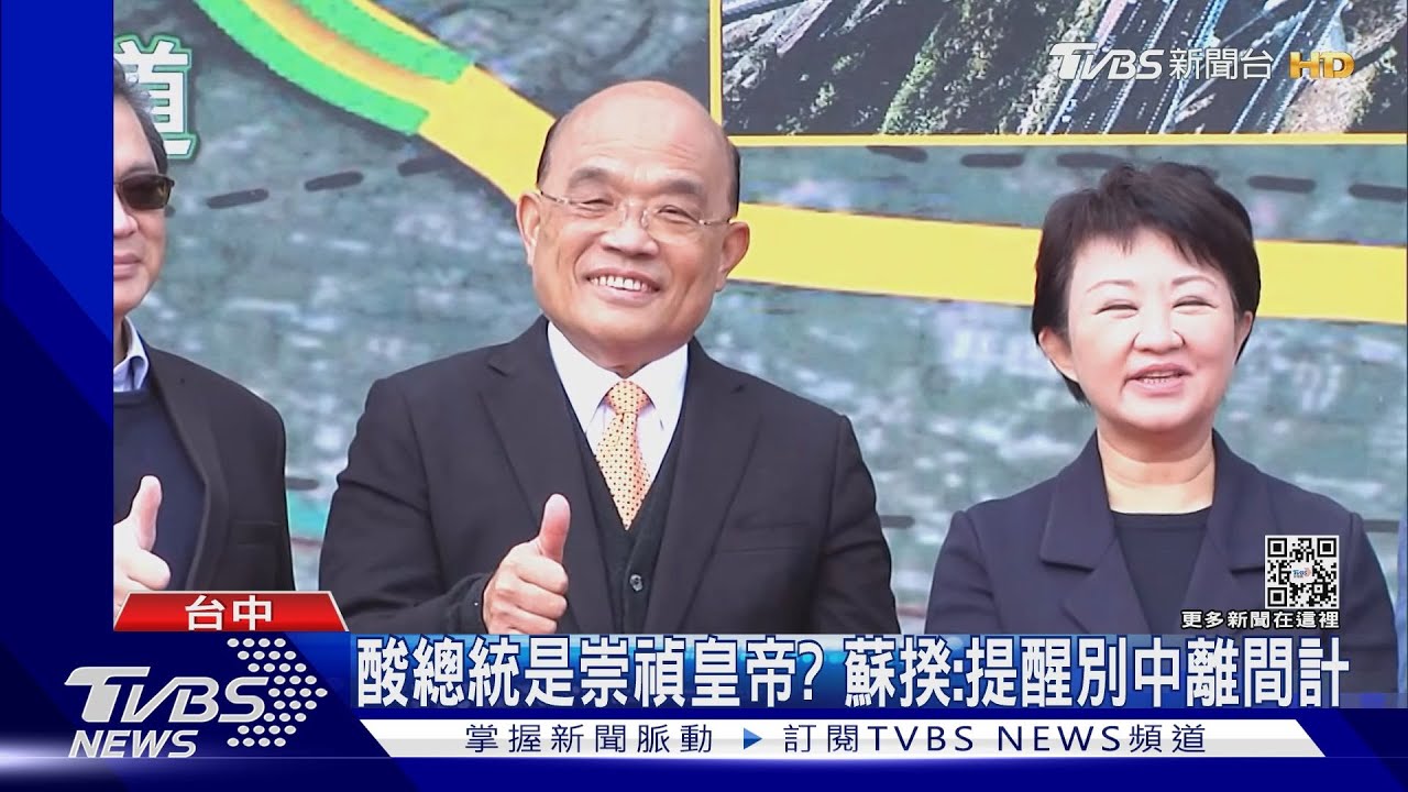 酸總統是崇禎皇帝? 蘇揆:提醒別中離間計｜TVBS新聞 @TVBSNEWS02