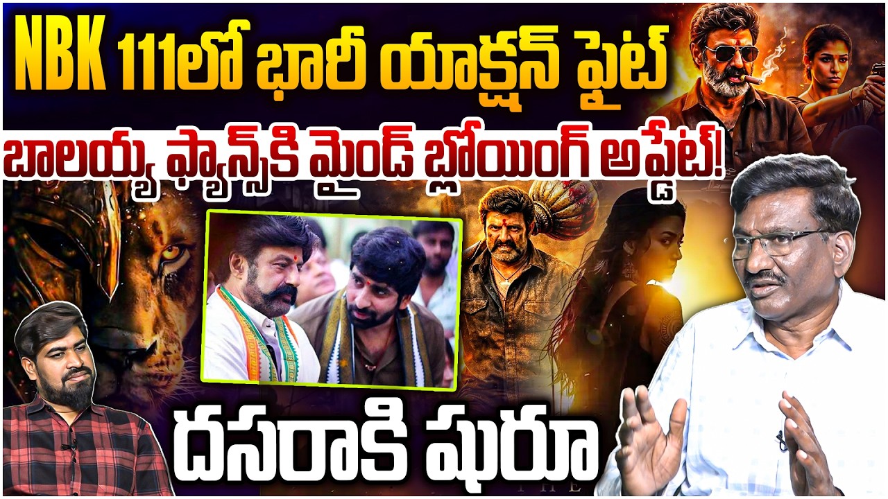 NBK 111 లో భారీ యాక్షన్ ఫైట్..🔥 Sr Journalist Hemasundar On NBK 111 Movie Latest Update