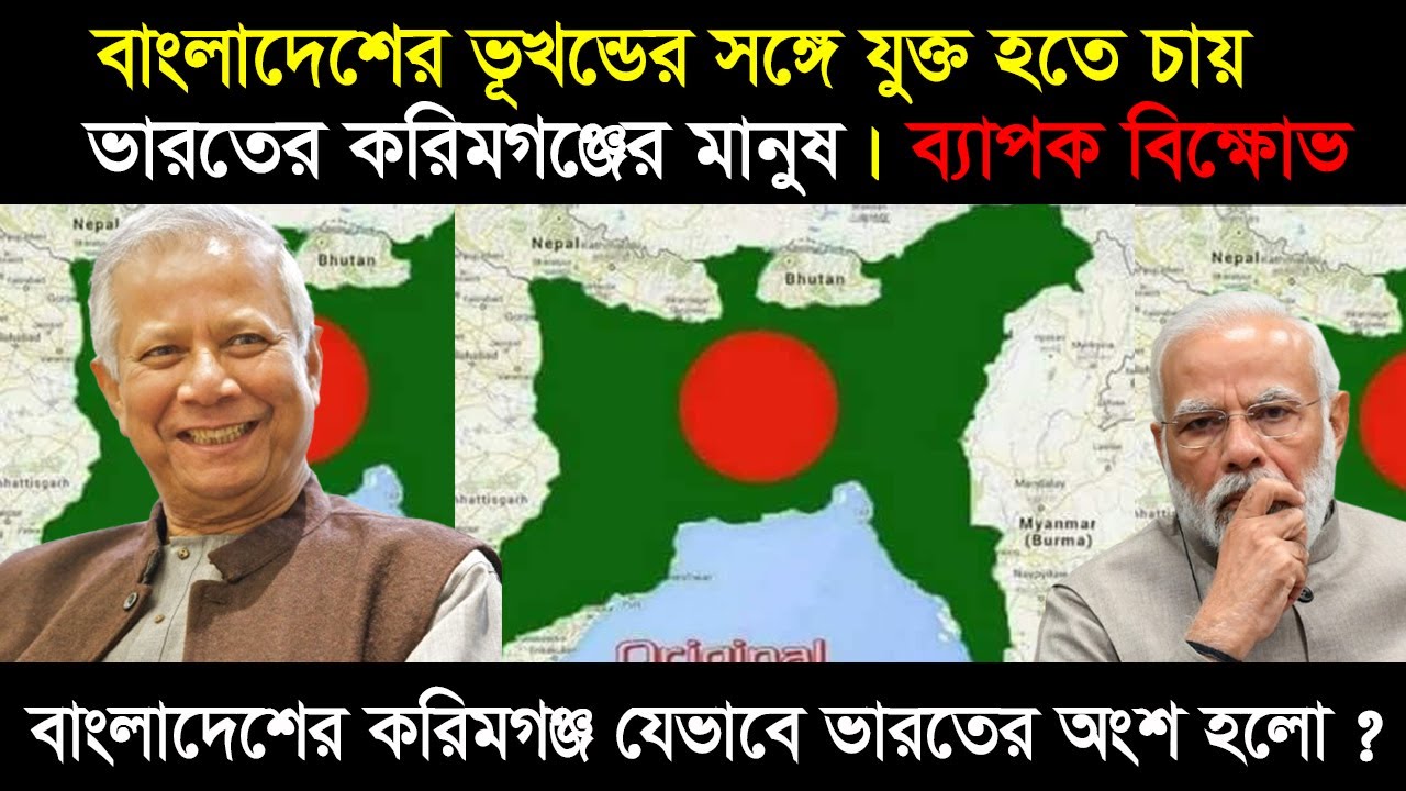 মুসলিম সংখ্যাগরীষ্ঠ সিলেটের করিমগঞ্জ ভারতের অংশ হলো কীভাবে ?  তেল ও গ্যাসে ভরপুর সিলেটের করিমগঞ্জ