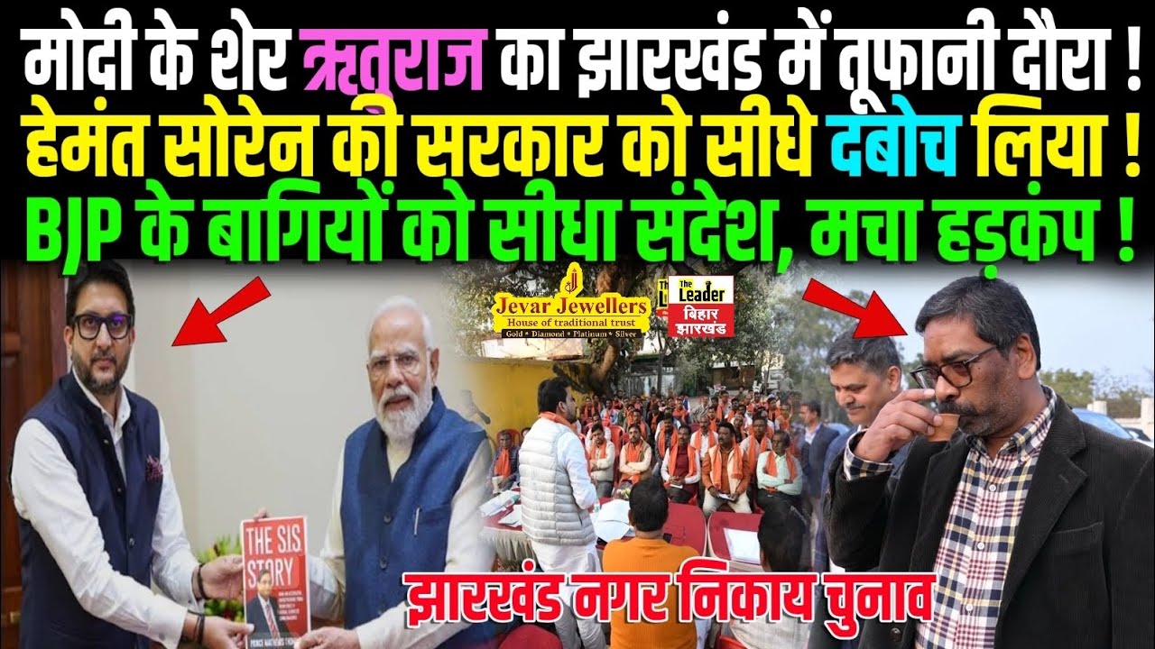 PM Modi के शेर Rituraj Sinha का Jharkhand में तूफानी दौरा, Hemant Soren Sarkar को सीधे दबोचा,हड़कंप!