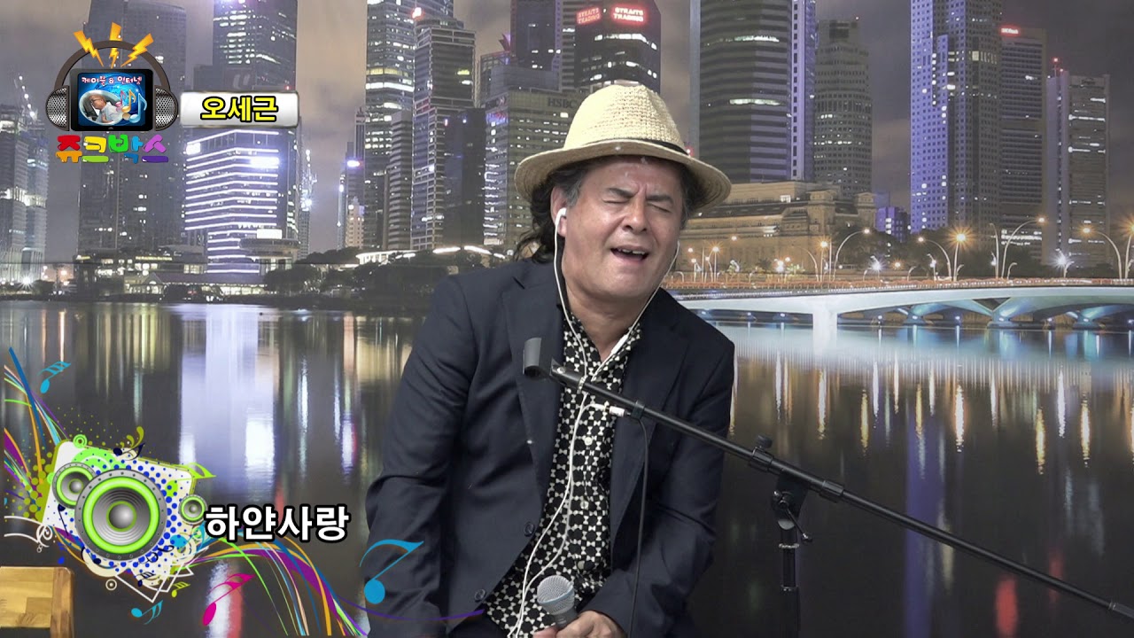가요TV - 쥬크박스 39회 오세근편  / 진행 안영일 (한예문)