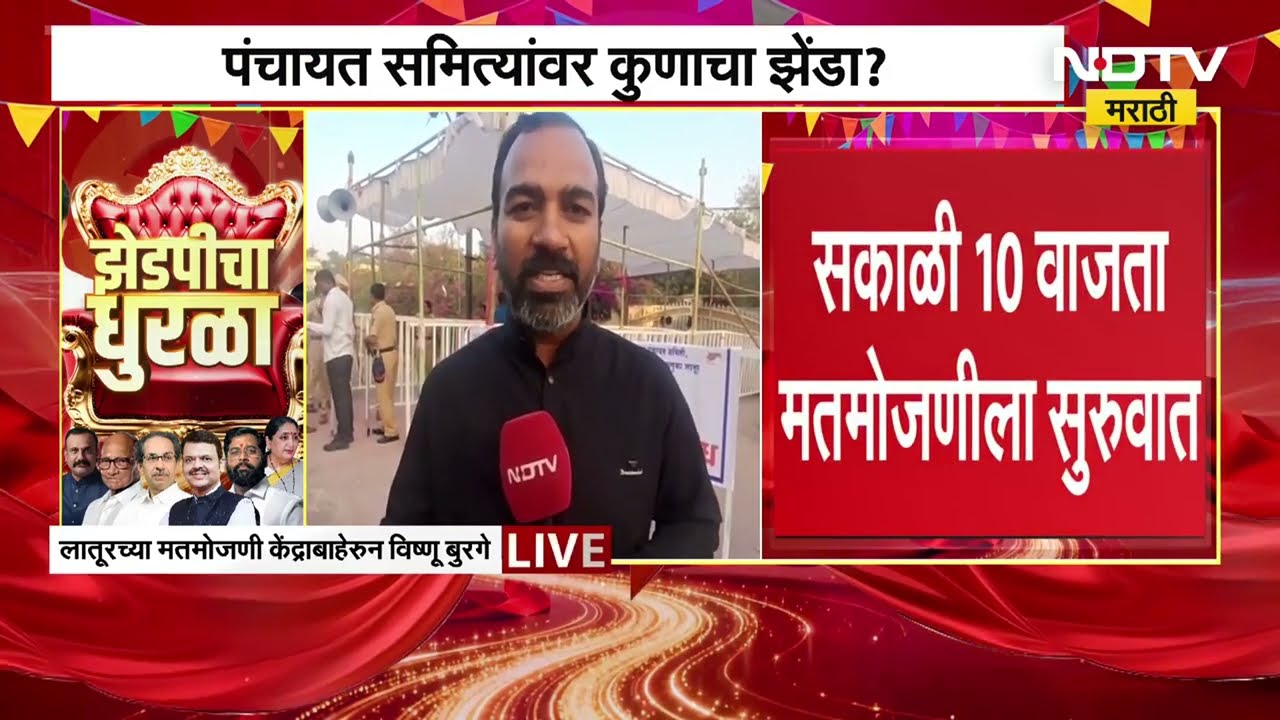 Zilla Parishad Election Result 2026 | Latur च्या मतमोजणी केंद्राबाहेरुन NDTV मराठीने घेतलेला आढावा