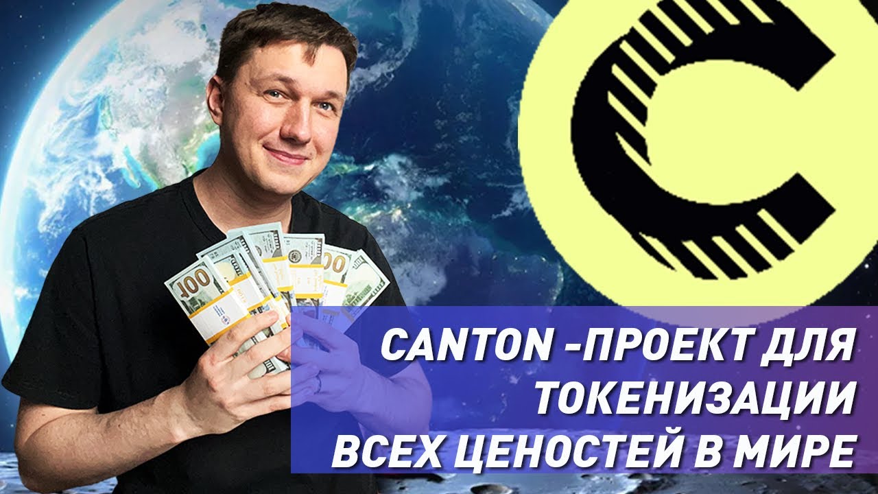 Понятный обзор Canton. Криптовалюта Canton