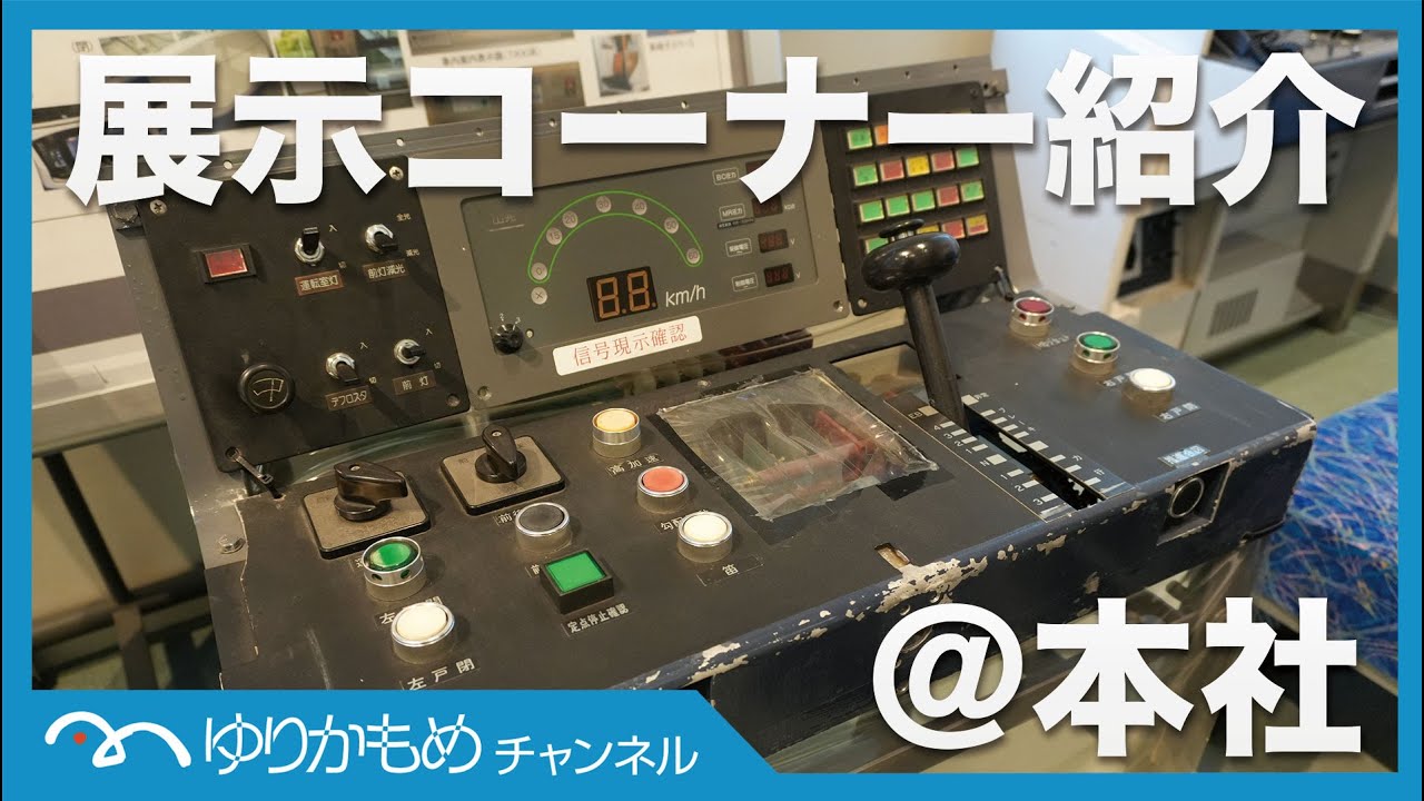 【貴重映像】歴代の運転台や車両部品を、ゆりかもめ社員が解説します！