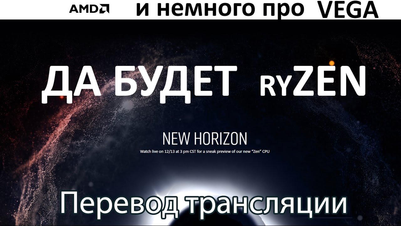 Презентация AMD ZEN (RYZEN) на русском языке в переводе PRO Hi-Tech