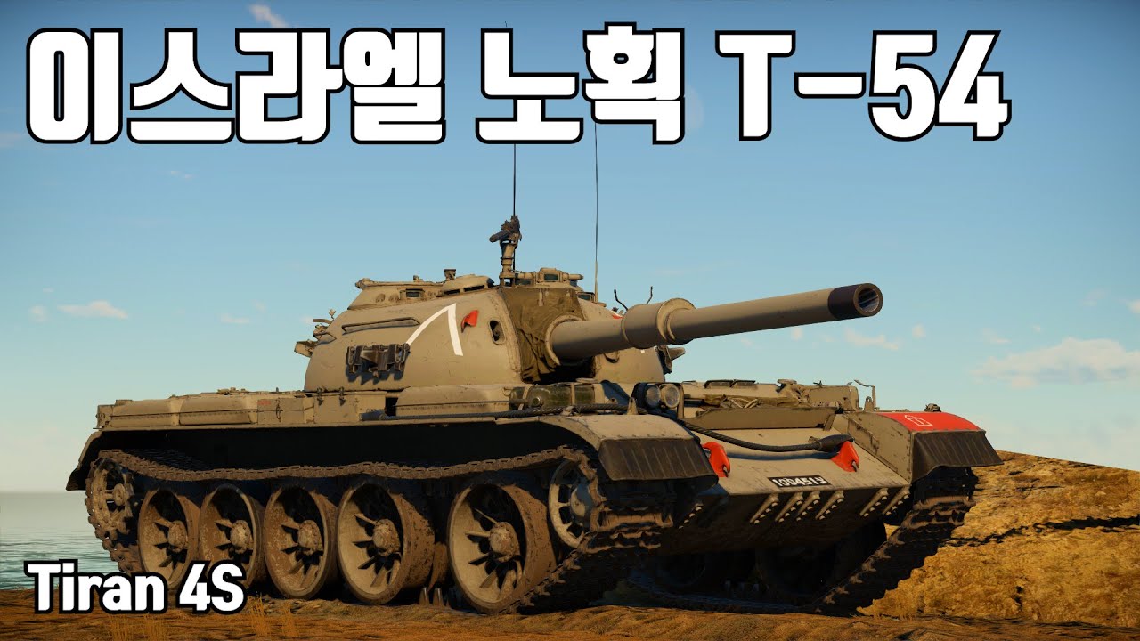 [워썬더] 이스라엘에게 긴빠이 당한 T-54 ｜ 티란 4S