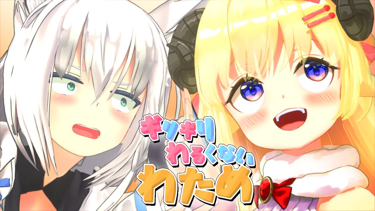 もしもし！わためだよ？【ギリギリわるくないわため】 #ギリわる
