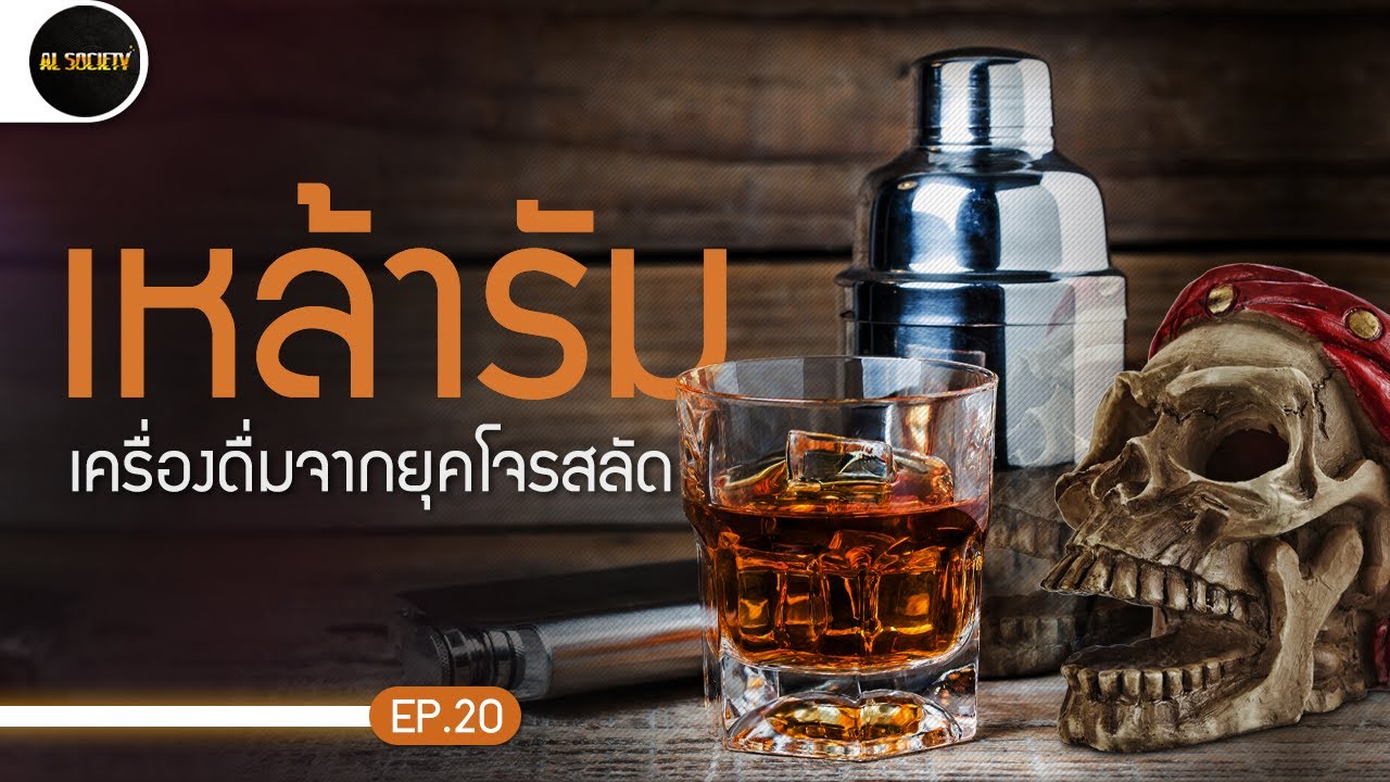 รัม ตำนานเครื่องดื่มเก่าแก่จากยุคโจรสลัด l Al Society EP.20