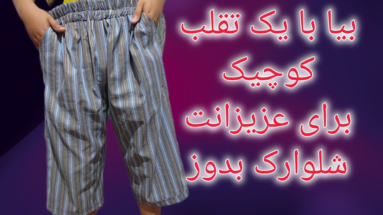 آموزش شلوارک 