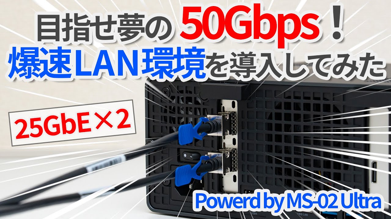 目指せ50Gbps！宅内に爆速LAN環境を導入してみた！【ゆっくり解説】【MINISFORUM MS-02 Ultra】【25GbE】