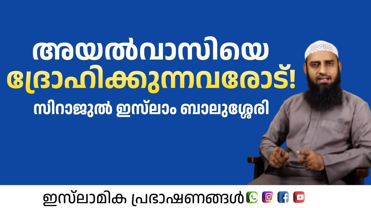 അയൽ വാസിയെ ദ്രോഹിക്കുന്നവരോട് | Sirjul Islam Balusheri