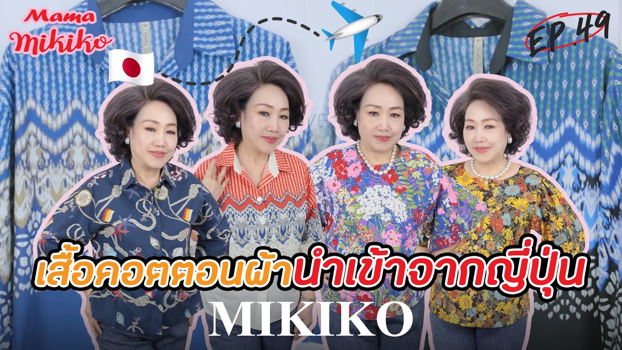 เสื้อคอตตอนผ้านำเข้าจากญี่ปุ่น ✿แต่งตัวสวยด้วย MIKIKO EP.49✿