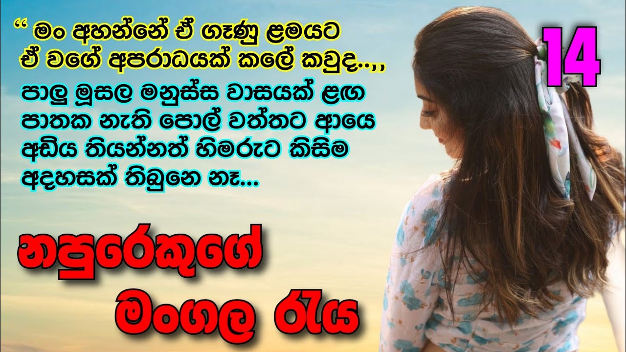 නපුරෙකුගේ මංගල රැය _ 14 | ඇගේ නූල්පොටක්වත් නැතුව පොල්වත්තේ ඒ අහිංසකී උන්නෙ Romance novels #ketikatha
