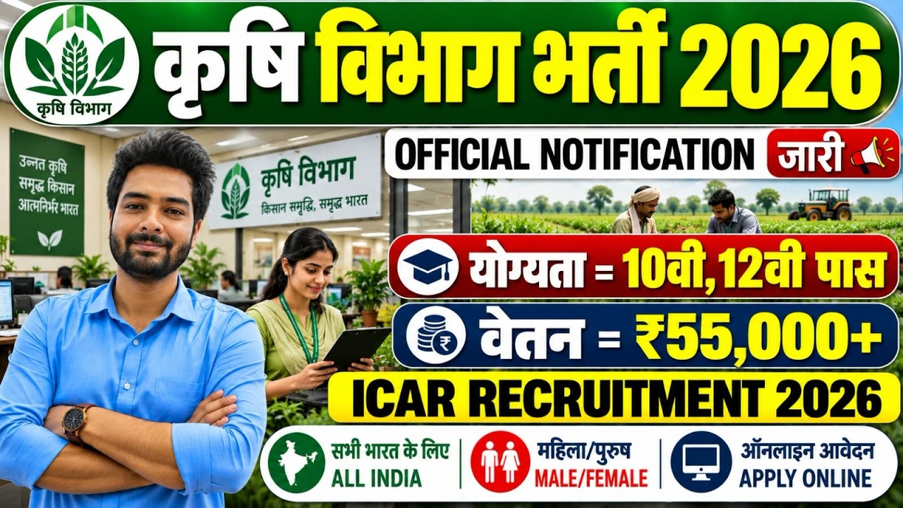 कृषि विभाग भर्ती 2026 | September 2026 | Agriculture Department Recruitment 2026 | New Vacancy 2026