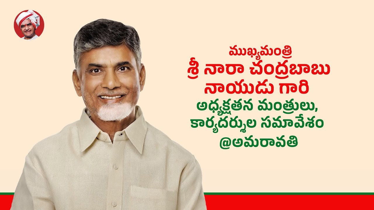 ముఖ్యమంత్రి శ్రీ నారా చంద్రబాబు నాయుడు గారి అధ్యక్షతన మంత్రులు, కార్యదర్శుల సమావేశం @అమరావతి