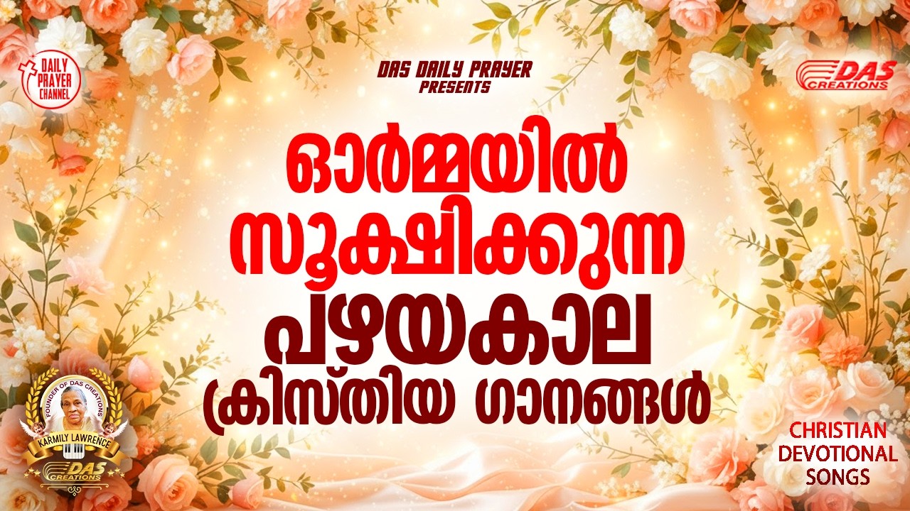 ഓർമ്മയിൽ സൂക്ഷിക്കുന്ന പഴയകാല ക്രിസ്തിയ ഗാനങ്ങൾ!! |#evergreenhits |#superhitsongs