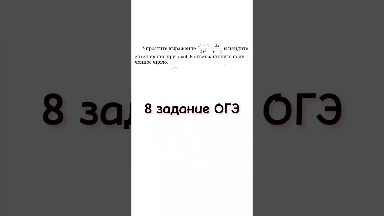 8 задание из ОГЭ | Упростите выражение и найдите его значение при x = 4. В ответ запишите полученное